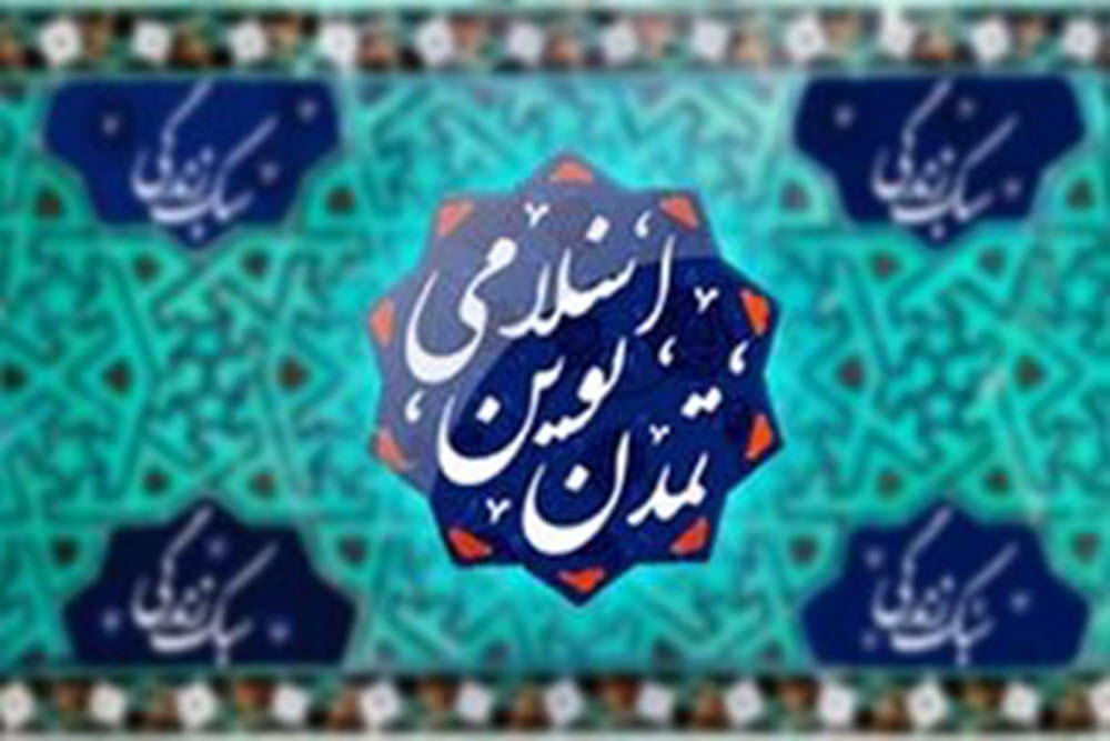 علم و ایمان؛ ستون‌های تمدن نوین اسلامی و سبک زندگی اسلامی ـ ایرانی