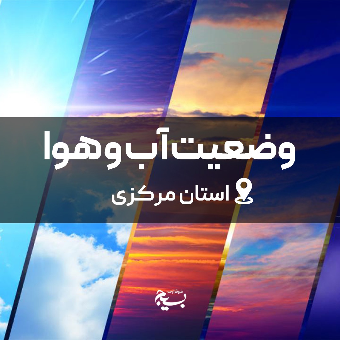 ورود سامانه ناپایدار در روزهای پایانی هفته ورود سامانه ناپایدار در روزهای پایانی هفته