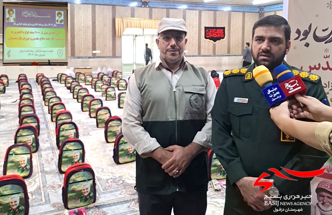 اهدای بیش از هزار بسته لوازمالتحریر به دانشآموزان نیازمند دزفول در هفته دفاع مقدس اهدای بیش از هزار بسته لوازمالتحریر به دانشآموزان نیازمند دزفول در هفته دفاع مقدس
