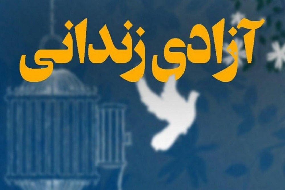 خانواده ایثارگر اسدآبادی به جای برگزاری مراسم سالگرد، 3 زندانی را آزاد کردند
