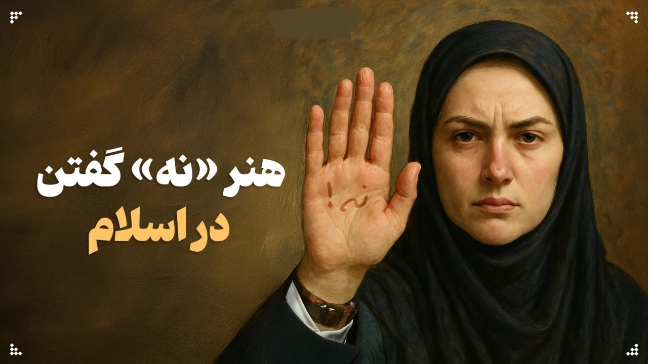 چطور محترمانه پای ارزشها بایستیم؟ چطور محترمانه پای ارزشها بایستیم؟