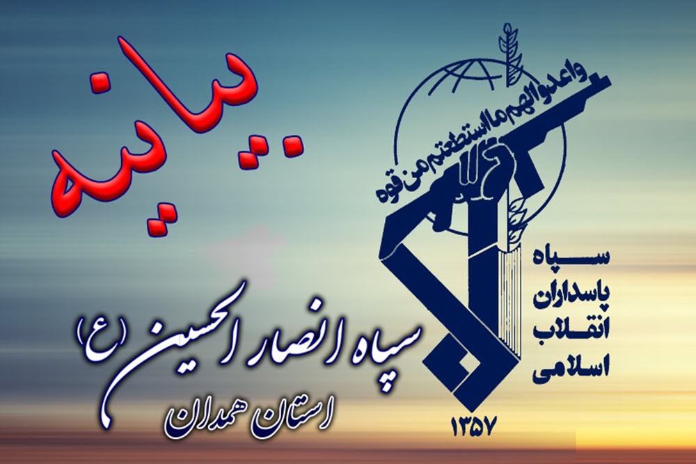 بیانیه سپاه انصارالحسین (ع) همدان به مناسبت چهل و پنجمین سالروز هفته دفاع مقدس