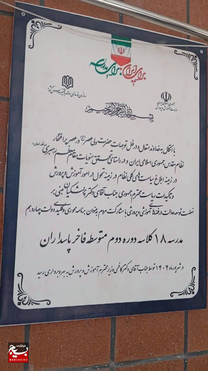 دبیرستان ۱۸ کلاسه پاسداران افتتاح شد دبیرستان ۱۸ کلاسه پاسداران افتتاح شد