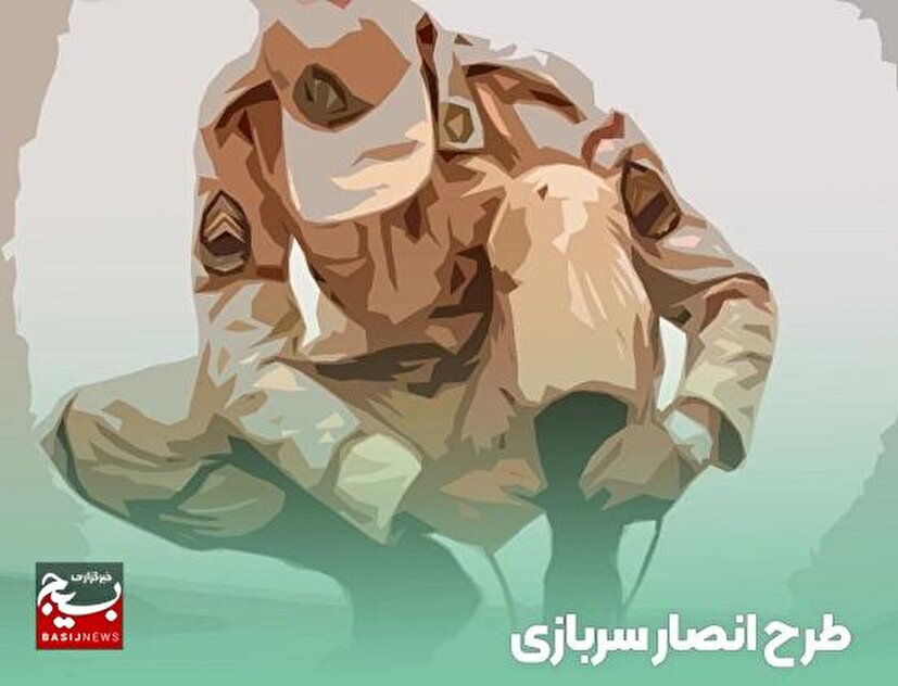 به گزارش روابط عمومی سپاه حضرت جوادالائمه (ع) خراسان شمالی؛ علیرضا خاکستری، مدیر منابع سرباز سپاه استان، از اجرای طرح «انصار سربازی» ویژه مشمولان غایب بالای ۸ سال خبر داد.