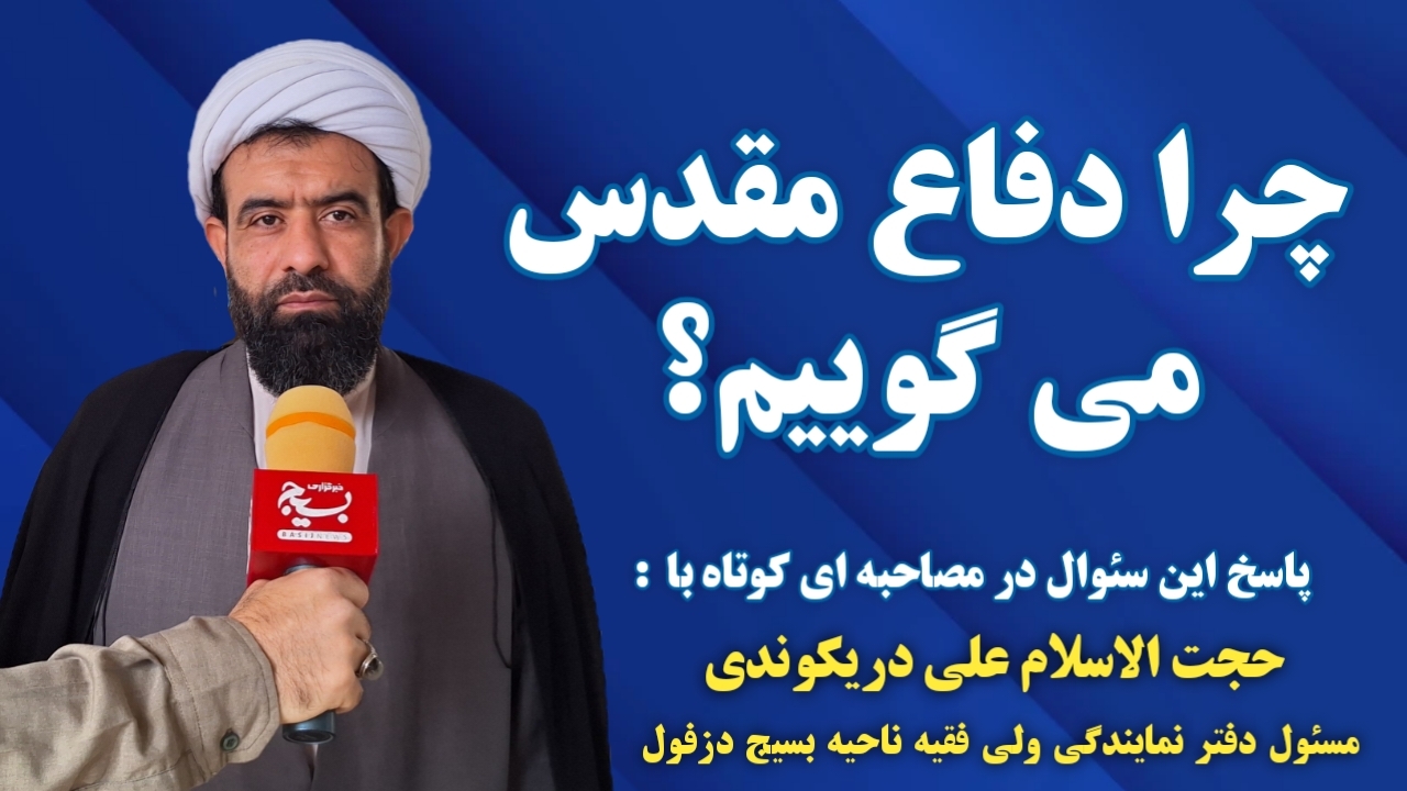 چرایی نامگذاری جنگ هشت ساله به «دفاع مقدس» چرایی نامگذاری جنگ هشت ساله به «دفاع مقدس»