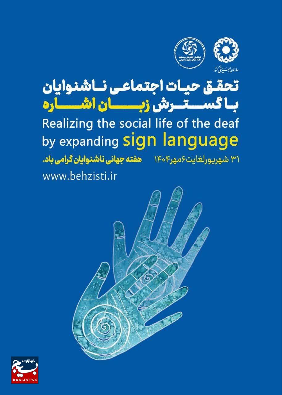 ۵ هزار و ۶۱۱ ناشنوا و کم شنوا در استان البرز، از خدمات بهزیستی بهرهمند هستند ۵ هزار و ۶۱۱ ناشنوا و کم شنوا در استان البرز، از خدمات بهزیستی بهرهمند هستند