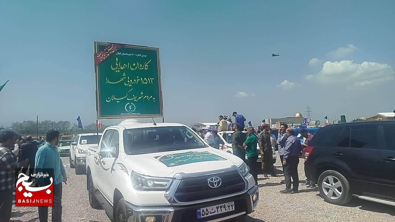 بازسازی کمکهای مردمی به جبهههای جنگ با اعزام کاروان ۱۵۱۳ خودرویی با شعار«از شهدا به مردم» در رشت بازسازی کمکهای مردمی به جبهههای جنگ با اعزام کاروان ۱۵۱۳ خودرویی با شعار«از شهدا به مردم» در رشت