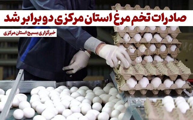 صادرات تخم مرغ خوراکی از استان مرکزی دو برابر شد صادرات تخم مرغ خوراکی از استان مرکزی دو برابر شد