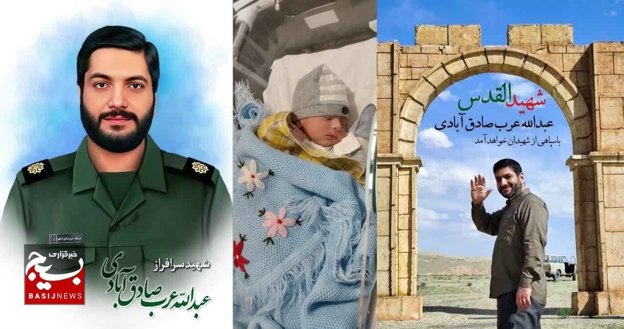 فرزند تازه متولد شده ی شهید اقتدار بسیج+عکس فرزند تازه متولد شده ی شهید اقتدار بسیج+عکس