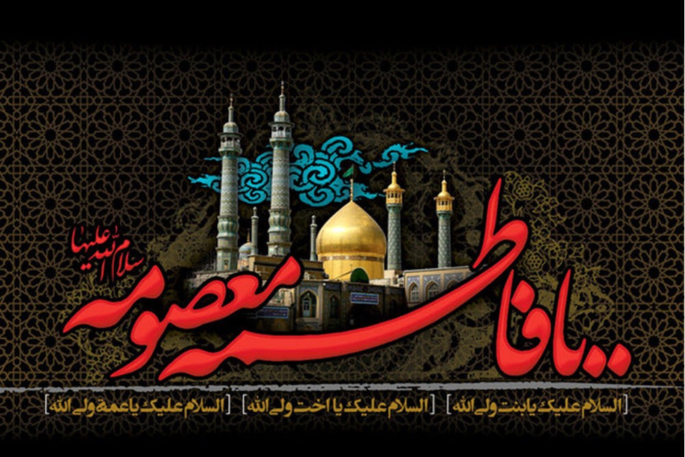 حضرت معصومه(س) الگوی عملی ولایتمداری است