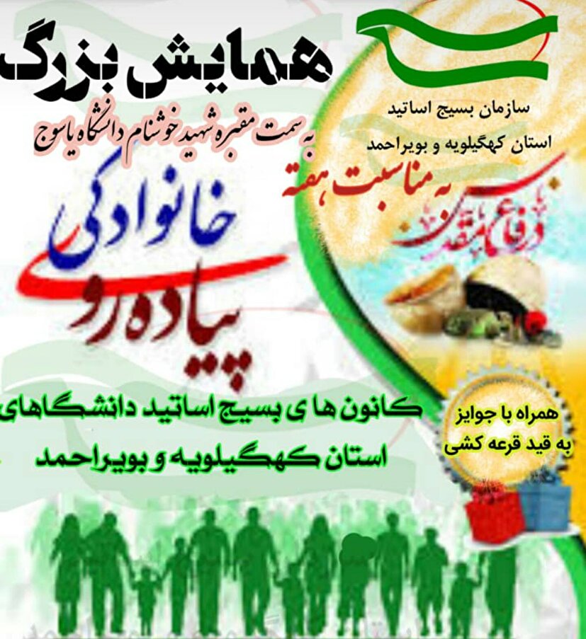 برگزاری همایش پیاده روی بسیج اساتید استان در یاسوج