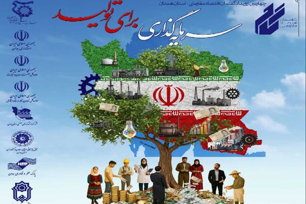 برگزاری چهارمین رویداد گفتمان اقتصاد مقاومتی در همدان