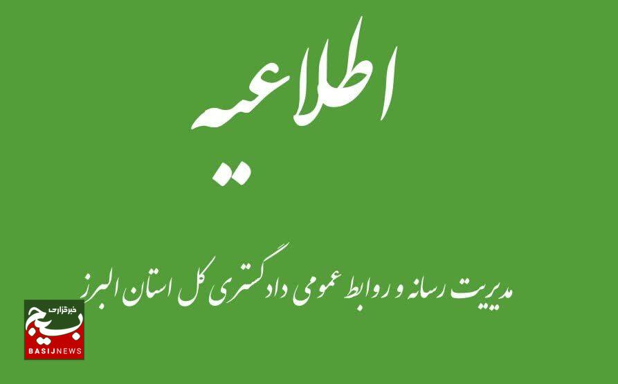 اطلاعیه دورکاری روزهای پنج شنبه و تغییر ساعات کاری دستگاههای وابسته به قوه قضائیه در استان البرز، تا پایان سال جاری اطلاعیه دورکاری روزهای پنج شنبه و تغییر ساعات کاری دستگاههای وابسته به قوه قضائیه در استان البرز، تا پایان سال جاری