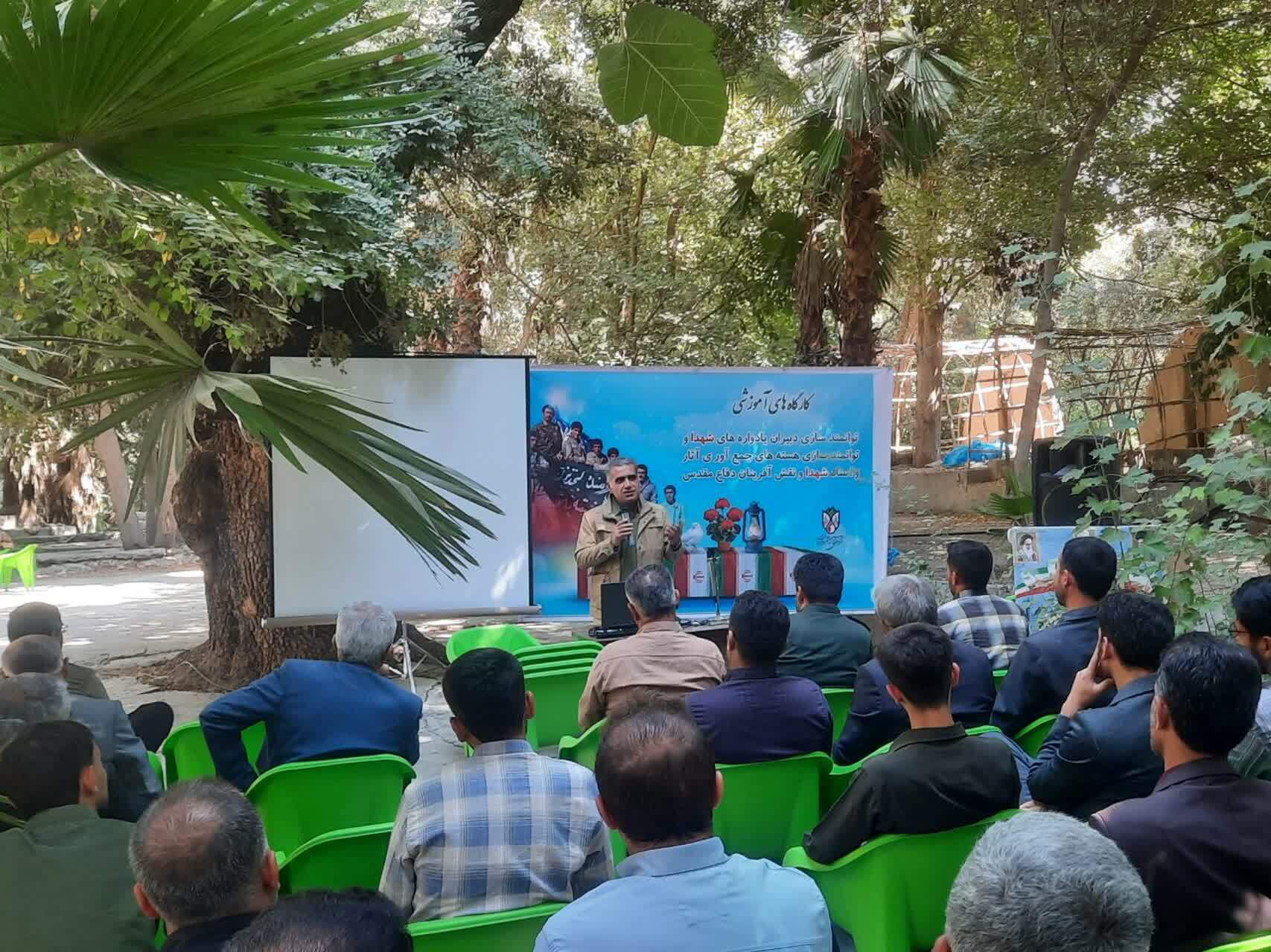 برگزاری کارگاه های آموزشی توانمند سازی دبیران یادواره های شهدای کهگیلویه و بویراحمد برگزاری کارگاه های آموزشی توانمند سازی دبیران یادواره های شهدای کهگیلویه و بویراحمد