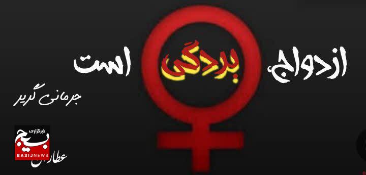 فیمینیسم، ازدواج بردگی است فیمینیسم، ازدواج بردگی است