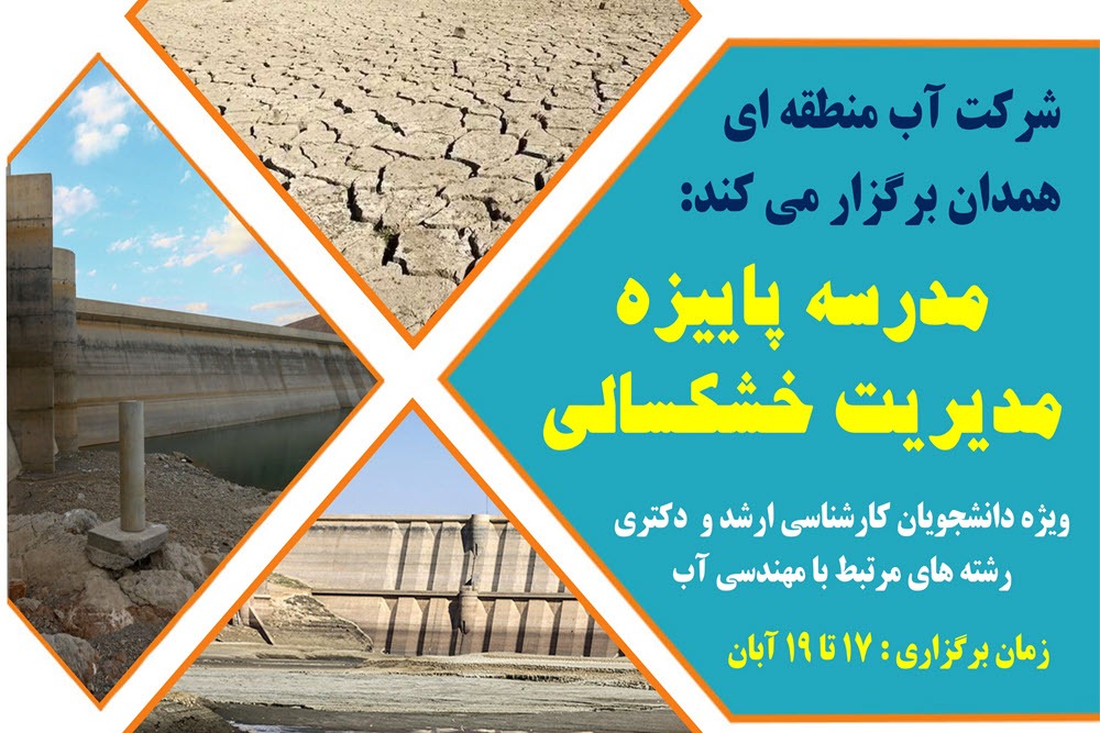 مدرسه فصلی مدیریت خشکسالی در همدان برگزار میشود
