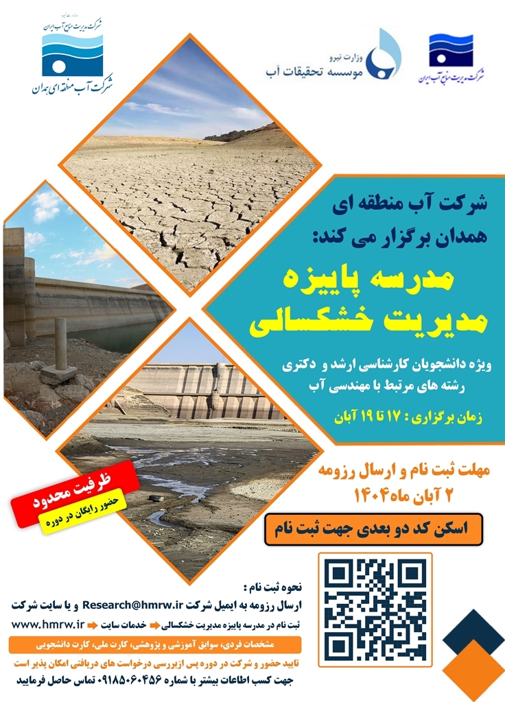 مدرسه فصلی مدیریت خشکسالی در همدان برگزار میشود مدرسه فصلی مدیریت خشکسالی در همدان برگزار میشود