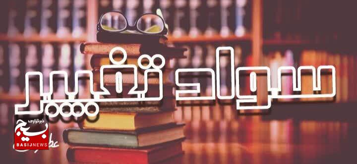 سواد تغییر، از علم تا عمل از دانایی تا توانایی سواد تغییر، از علم تا عمل از دانایی تا توانایی