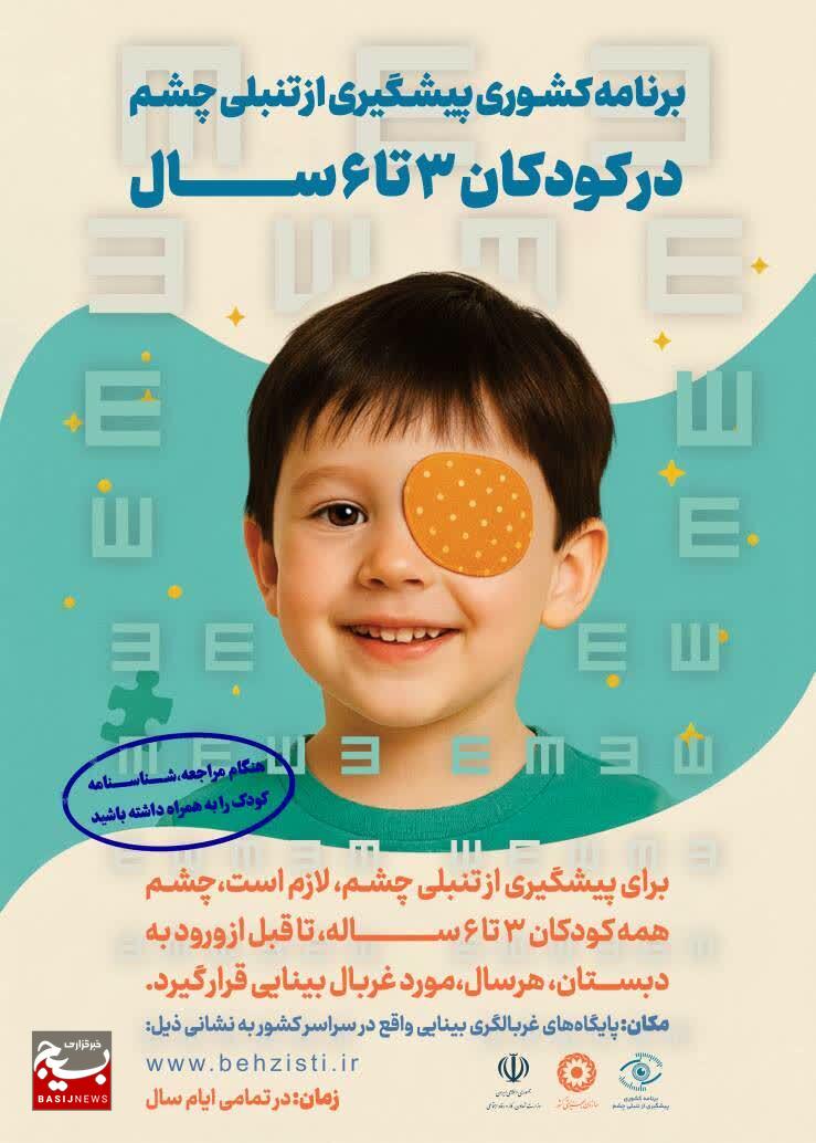 طی شش ماهه اول سال جاری ۳۰ هزار کودک مورد غربالگری بینایی قرار گرفتند طی شش ماهه اول سال جاری ۳۰ هزار کودک مورد غربالگری بینایی قرار گرفتند