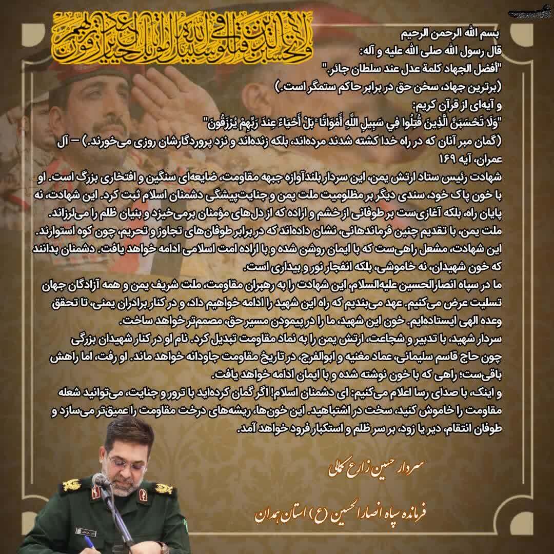 پیام سردار زارع کمالی در پی شهادت رئیس ستاد مشترک ارتش یمن پیام سردار زارع کمالی در پی شهادت رئیس ستاد مشترک ارتش یمن