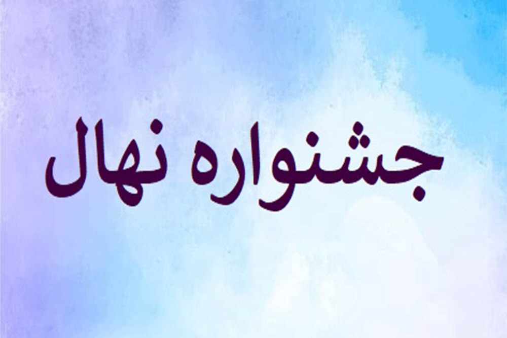 جشنواره «نهال» در اسدآباد برگزار میشود