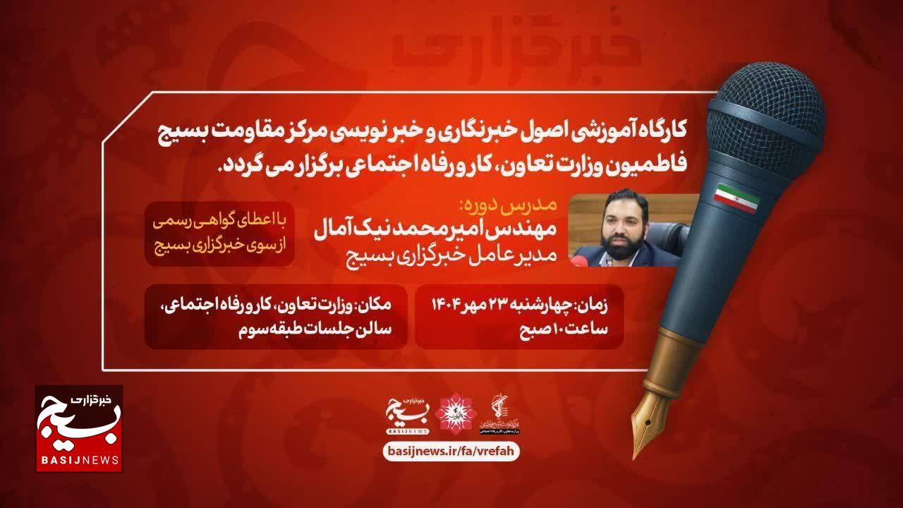 کارگاه آموزشی اصول خبرنگاری و خبرنویسی