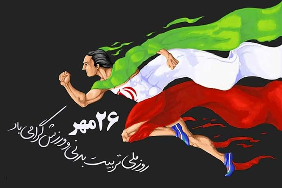 پیام رئیس بسیج ورزشکاران به مناسبت آغاز هفته تربیت بدنی پیام رئیس بسیج ورزشکاران به مناسبت آغاز هفته تربیت بدنی