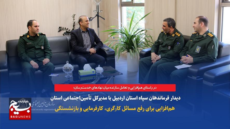 دیدار فرماندهان سپاه استان اردبیل با مدیرکل تأمیناجتماعی استان؛ همافزایی برای رفع مسائل کارگری، کارفرمایی و بازنشستگی دیدار فرماندهان سپاه استان اردبیل با مدیرکل تأمیناجتماعی استان؛ همافزایی برای رفع مسائل کارگری، کارفرمایی و بازنشستگی