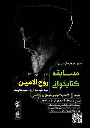 مسابقه کتابخوانی «روح الامین»
