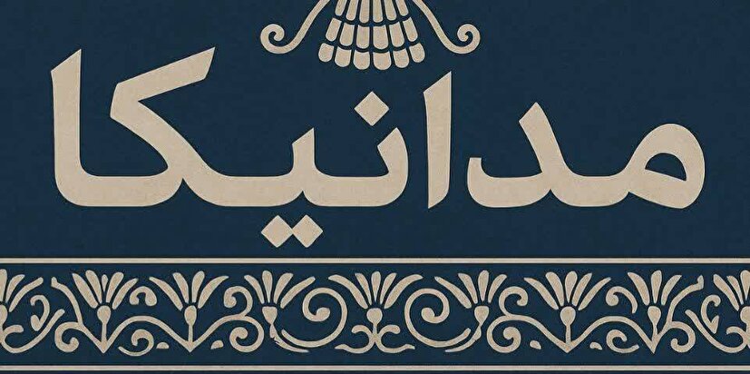 رونمایی از سامانه هوش مصنوعی «مدانیکا» برای طراحی لباس‌های ایرانی-اسلامی در شیراز