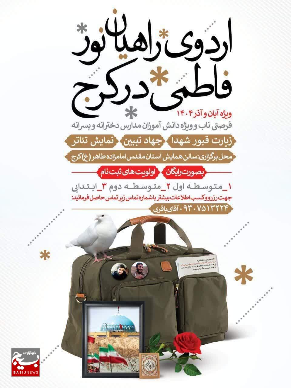 آغاز اجرای طرح راهیان نور فاطمی ویژه دانشآموزان کرج آغاز اجرای طرح راهیان نور فاطمی ویژه دانشآموزان کرج