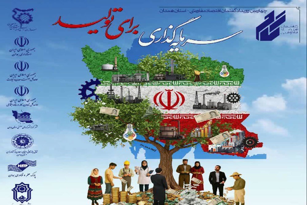 چهارمین رویداد گفتمان اقتصاد مقاومتی با محوریت «سرمایه‌گذاری برای تولید» کلید خورد