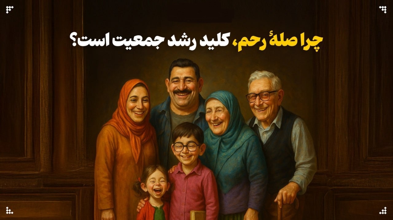 چرا صلۀ رحم، کلید رشد جمعیت است؟ چرا صلۀ رحم، کلید رشد جمعیت است؟