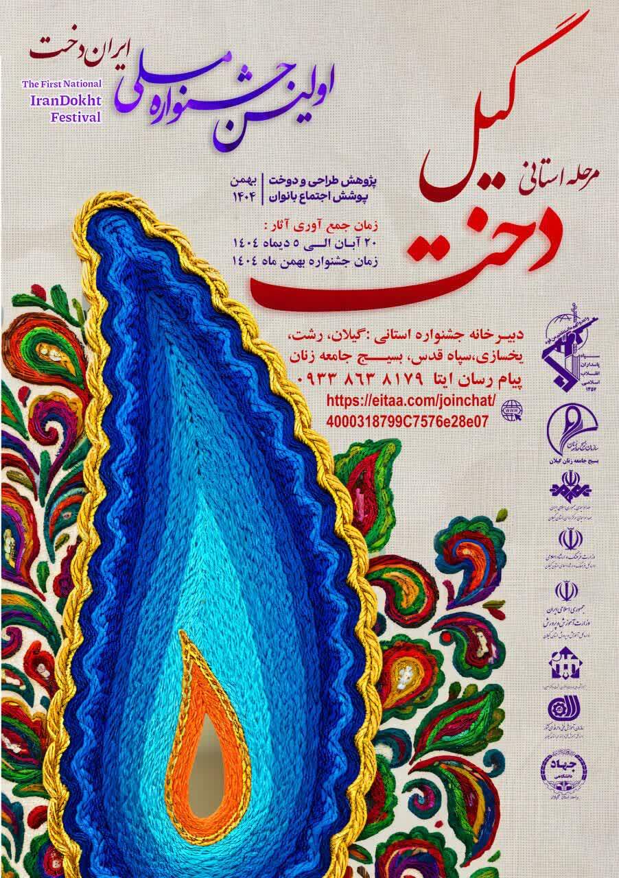 اولین جشنواره «گیلدخت» در بهمن ۱۴۰۴ برگزار میشود اولین جشنواره «گیلدخت» در بهمن ۱۴۰۴ برگزار میشود