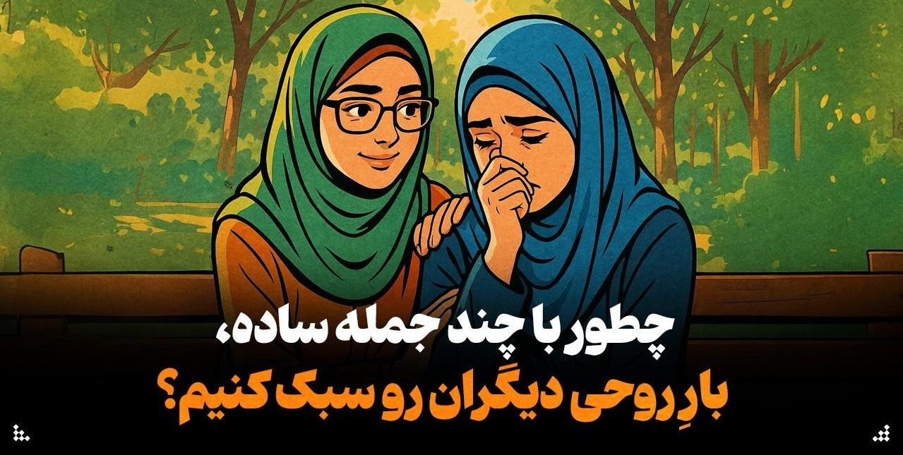 چطور با چند جمله ساده، بارِ روحی دیگران رو سبک کنیم؟ چطور با چند جمله ساده، بارِ روحی دیگران رو سبک کنیم؟