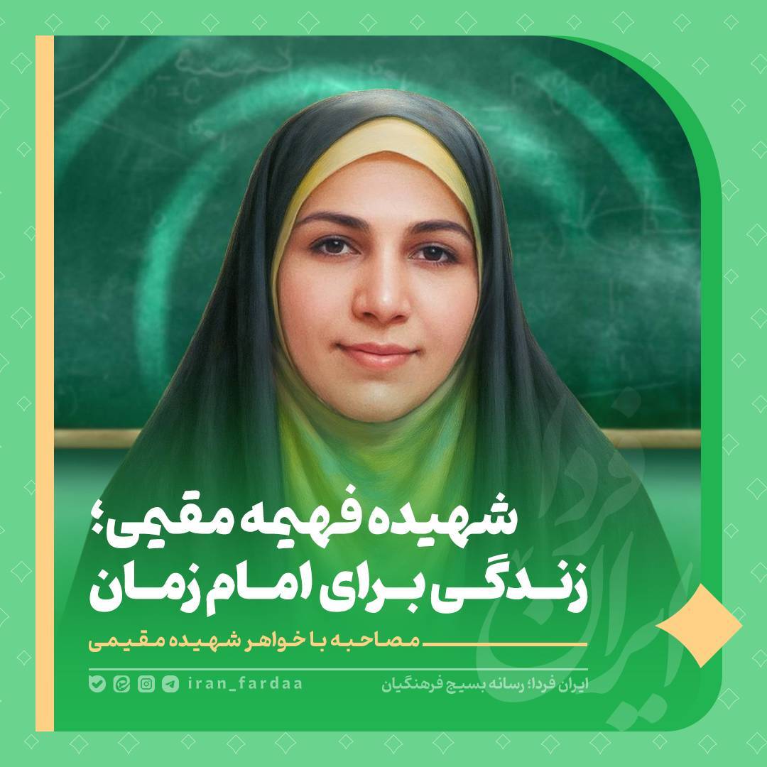 شهیده فهیمه مقیمی، معلمی که برای امام زمان خود زندگی کرد شهیده فهیمه مقیمی، معلمی که برای امام زمان خود زندگی کرد