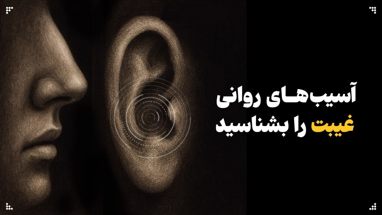 آسیبهای روانی غیبت را بشناسید آسیبهای روانی غیبت را بشناسید