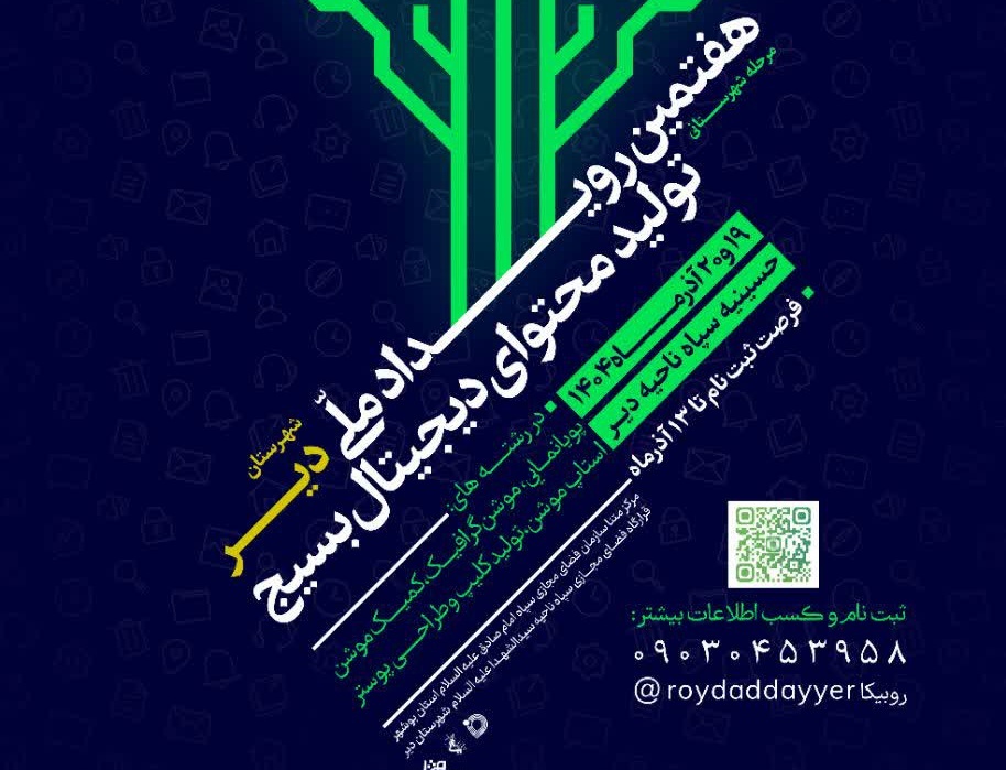 رویداد تولید محتوای دیّر برگزار می‌شود