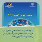 تداوم حضور دانشگاه صنعتی شاهرود در فهرست دانشگاه‌های برتر آسیا بر اساس رتبه‌بندی QS آسیایی ۲۰۲۶