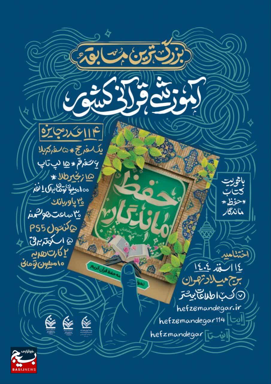 مسابقه ملی حفظ ماندگار با رویکردی جدید آغاز می‌شود