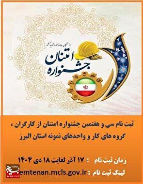 آغاز ثبت نام سی و هفتمین جشنواره امتنان از کارگران، گروههای کار و واحدهای نمونه استان البرز آغاز ثبت نام سی و هفتمین جشنواره امتنان از کارگران، گروههای کار و واحدهای نمونه استان البرز