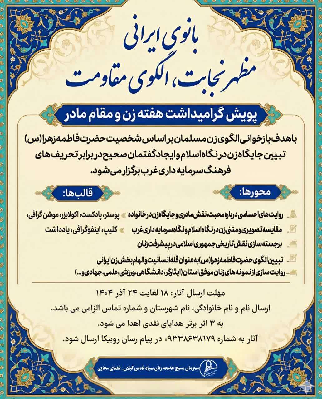 برگزاری پویش« بانوی ایرانی، مظهر نجابت، الگوی مقاومت» در گیلان برگزاری پویش« بانوی ایرانی، مظهر نجابت، الگوی مقاومت» در گیلان