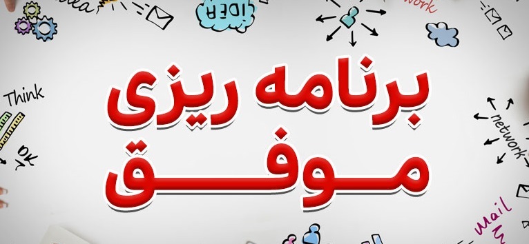 چگونه برنامه ریزی خود را عملی کنم؟ چگونه برنامه ریزی خود را عملی کنم؟