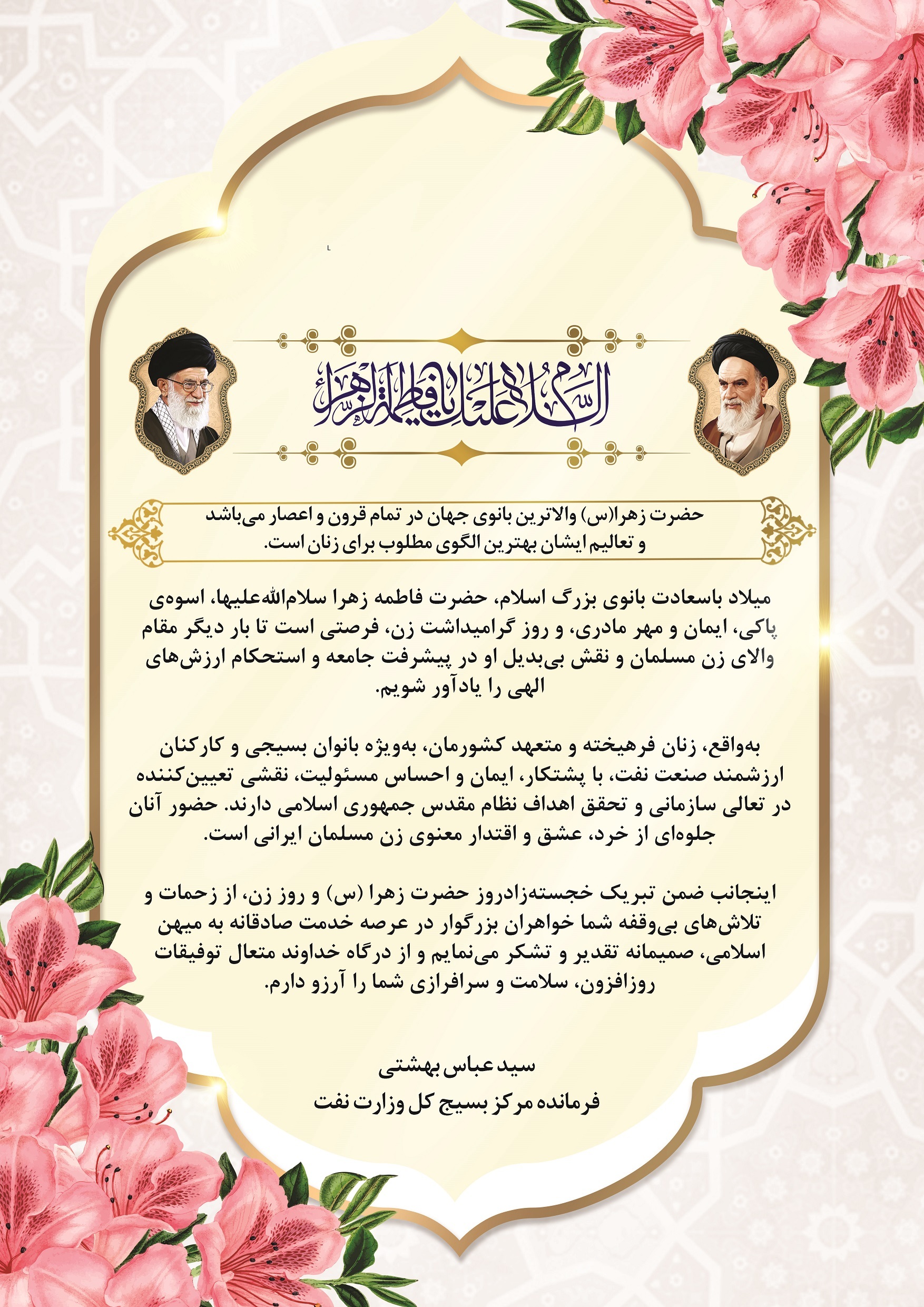 پیام تبریک دکتر سید عباس بهشتی به بانوان شاغل صنعت نفت به مناسبت میلاد حضرت فاطمه زهرا(س) و روز زن