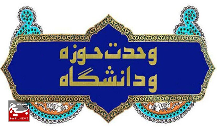 وحدت حوزه و دانشگاه؛ نسخه رهایی‌بخش از مشکلات