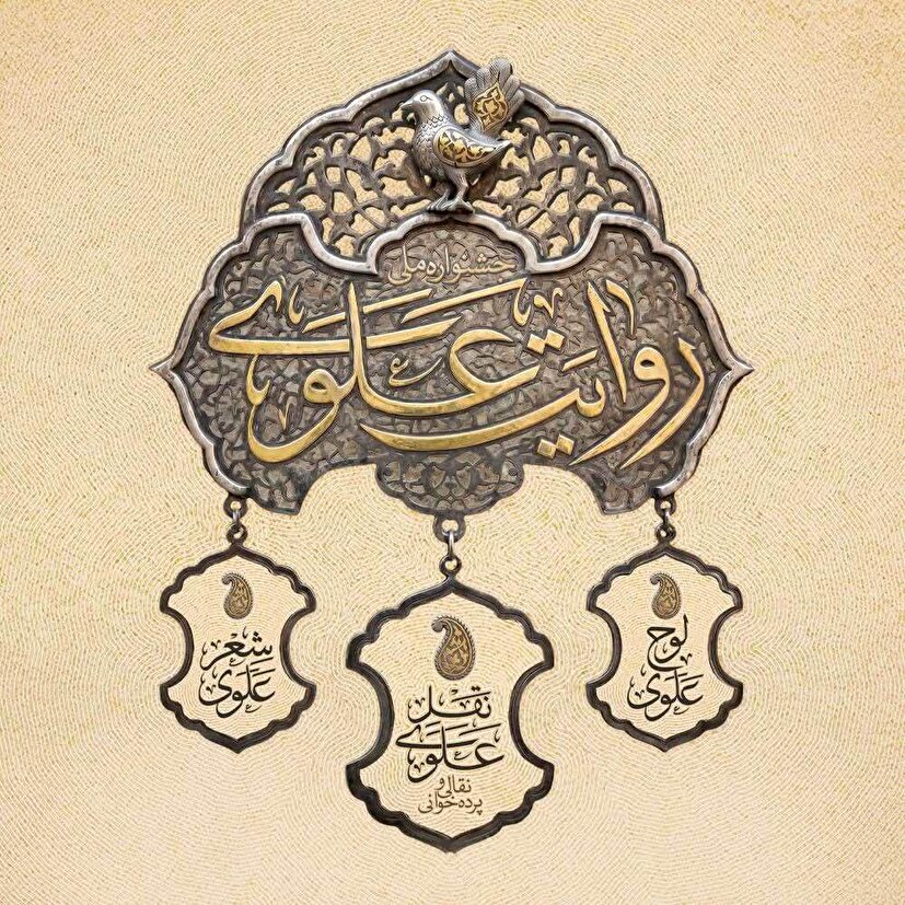 فراخوان نخستین جشنواره «روایت علوی»