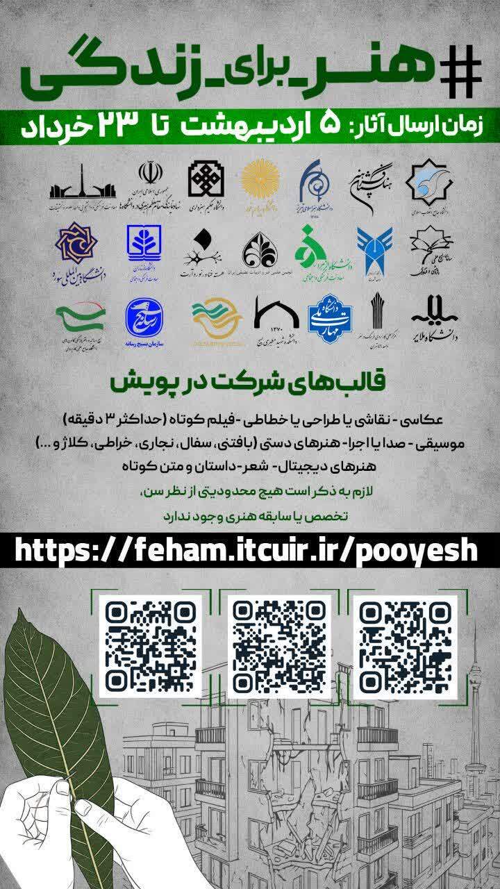 پویش ملی «هنر برای زندگی» با شعار «بیافرین؛ برای زندگی» برگزار می‌شود
