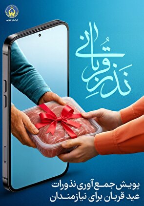 مشارکت ۱۲ میلیارد تومانی مردم خراسان جنوبی در پویش نذر قربانی