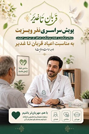 برگزاری پویش سراسری نذر ویزیت در خراسان جنوبی به مناسبت دهه امامت و کرامت