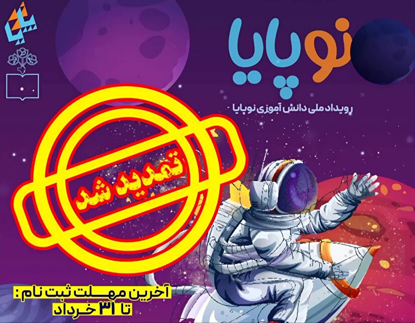 تمدید مهلت ثبتنام در رویداد ملی «نوپایا» و تشریح خدمات شبکه آموزشی «سپهرجو» از زبان رئیس سازمان بسیج دانشآموزی تمدید مهلت ثبتنام در رویداد ملی «نوپایا» و تشریح خدمات شبکه آموزشی «سپهرجو» از زبان رئیس سازمان بسیج دانشآموزی